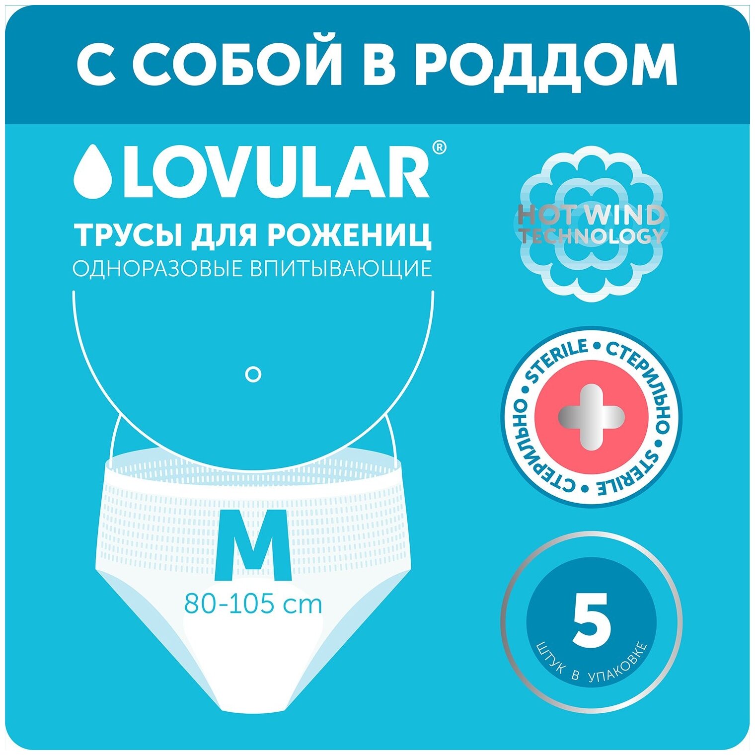 Lovular Стерильные трусы для рожениц одноразовые впитывающие менструальные Hot Wind 5 шт. M, Белый