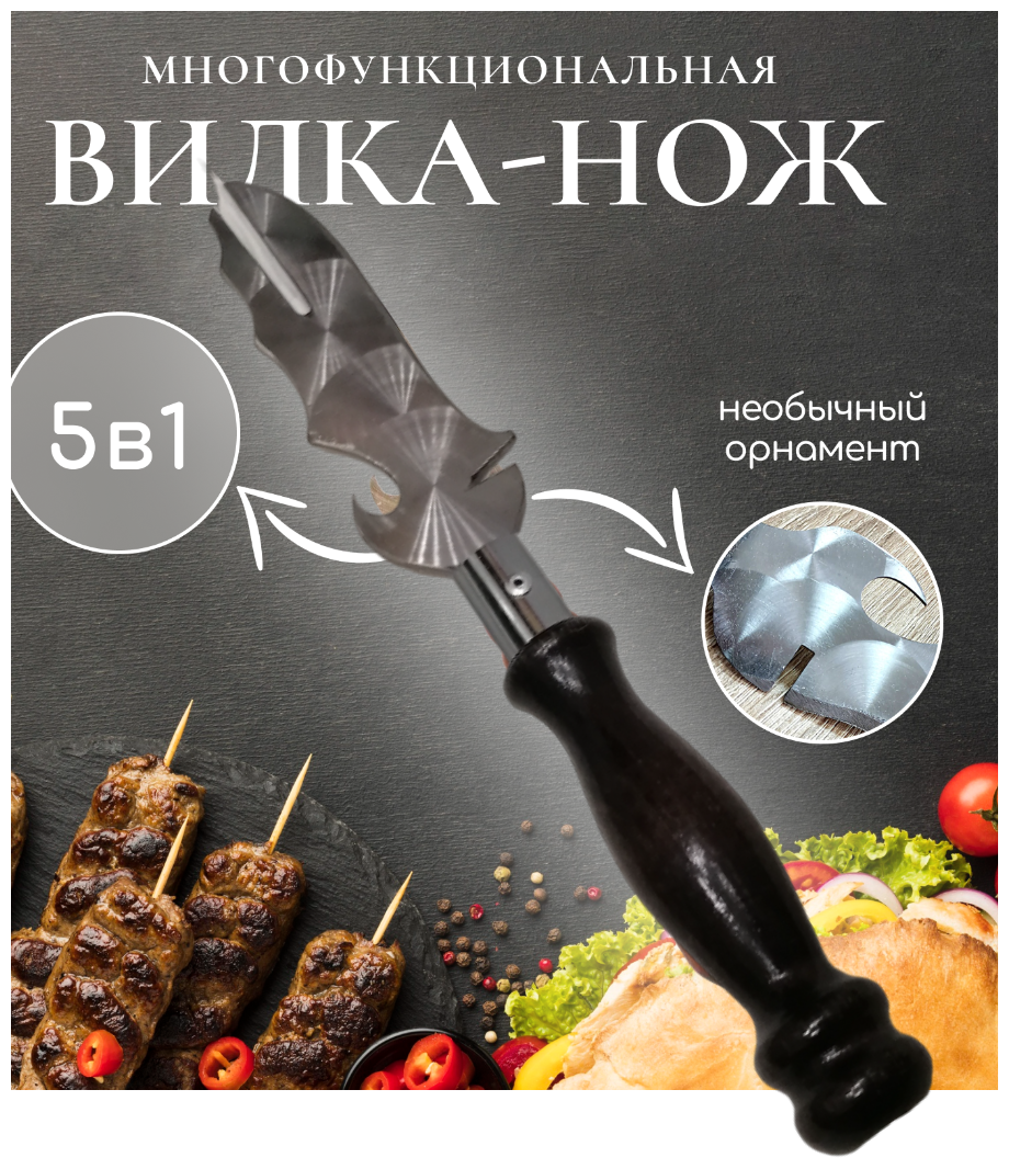 Вилка - нож для снятия мяса 5 в 1