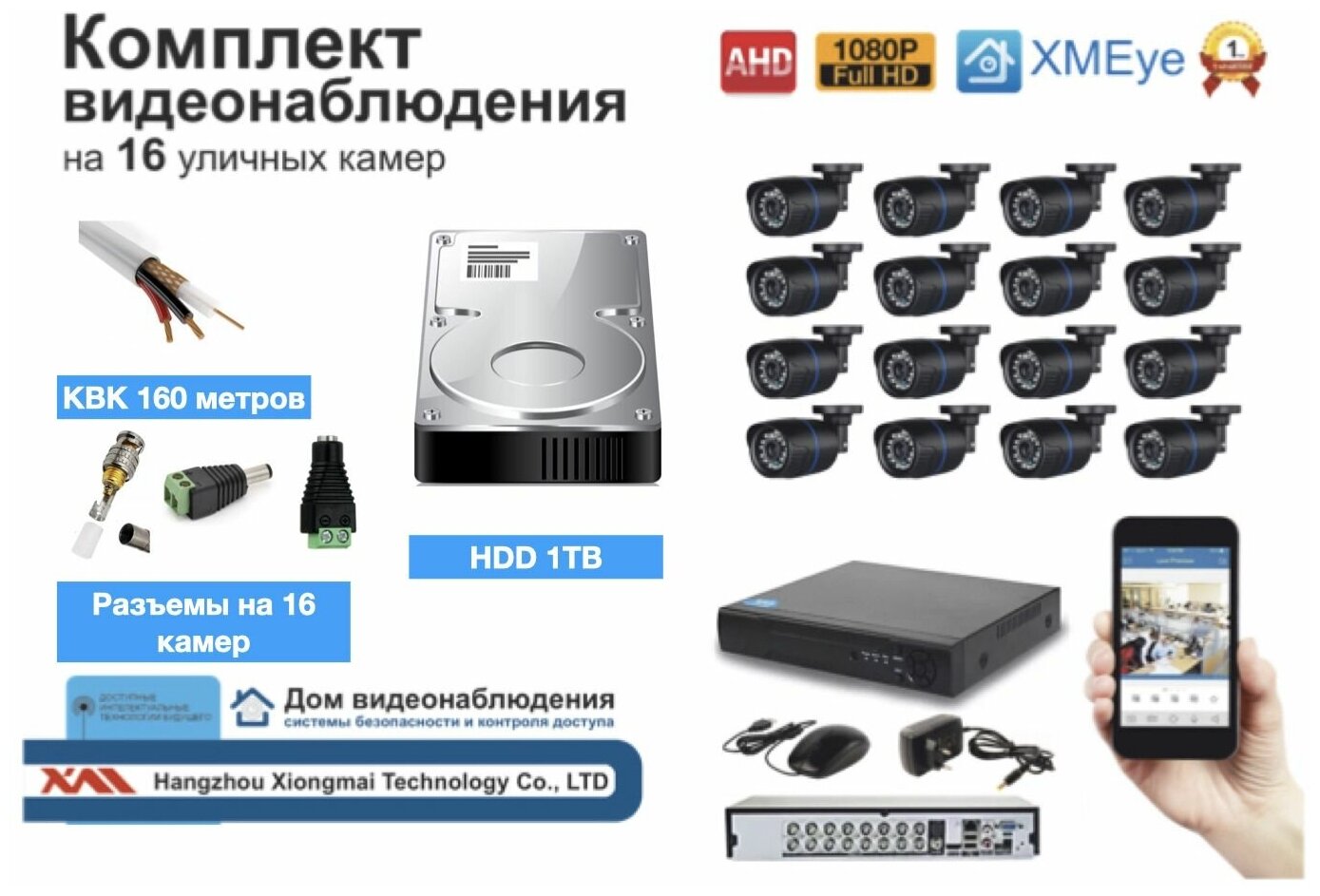 Полный готовый комплект видеонаблюдения на 16 камер (KIT16AHD100B1080P_HDD1TB_KVK)
