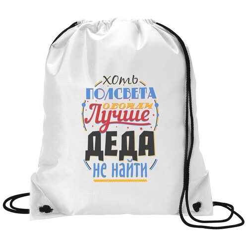 фото Сумка для обуви coolpodarok прикол. семья. хоть полсвета обойди, лучше деда не найти