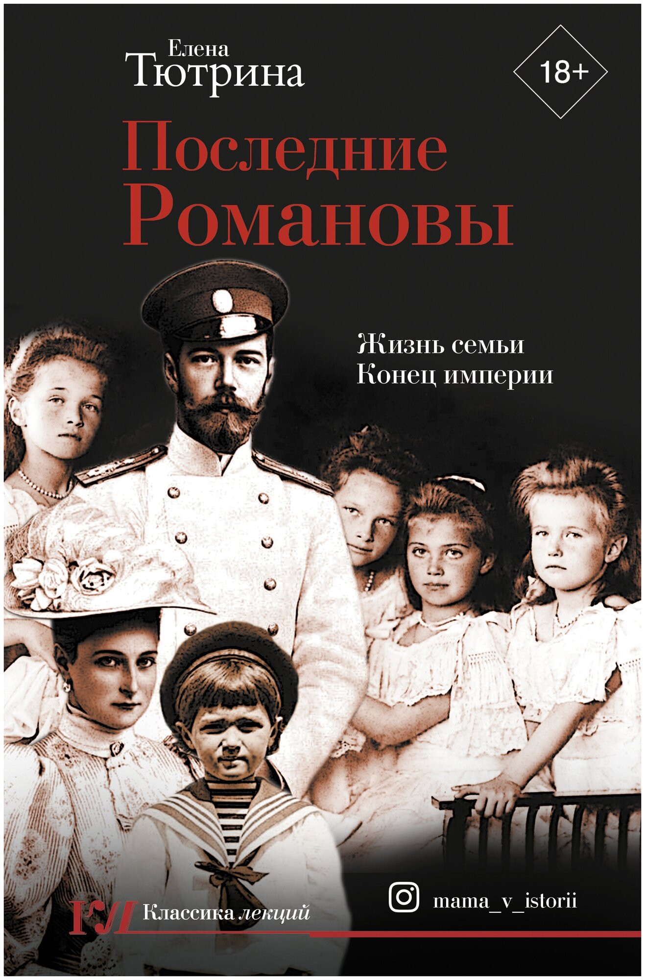 "Последние Романовы. Жизнь семьи. Конец империи"Тютрина Е. С.