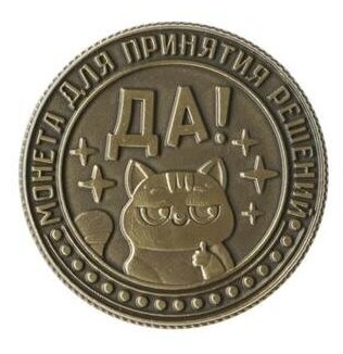 Монета латунь "Для принятия решения" 2,5 см