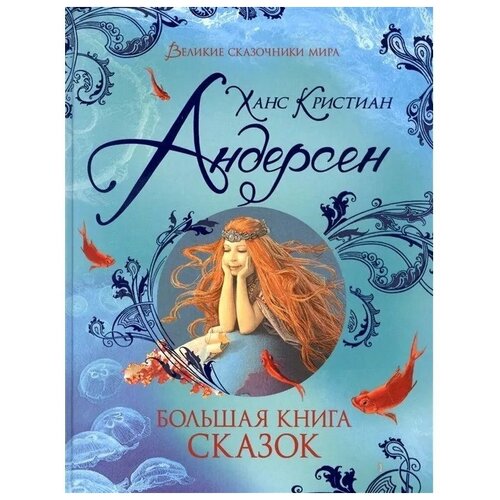 Книга 978-5-353-09605-4 Андерсен Х.-К. Большая книга сказок (Великие сказочники мира)