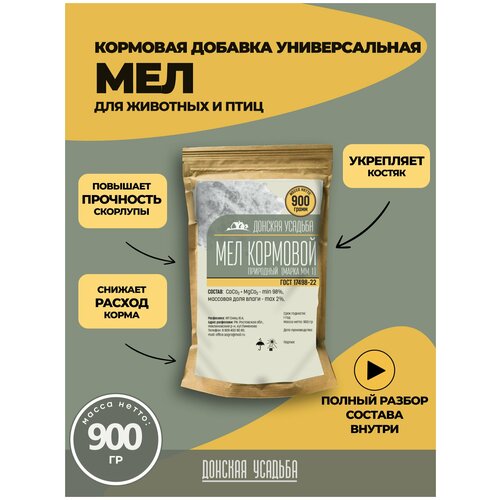 Мел кормовой для птиц, животных, собак, улиток, кошек 900гр