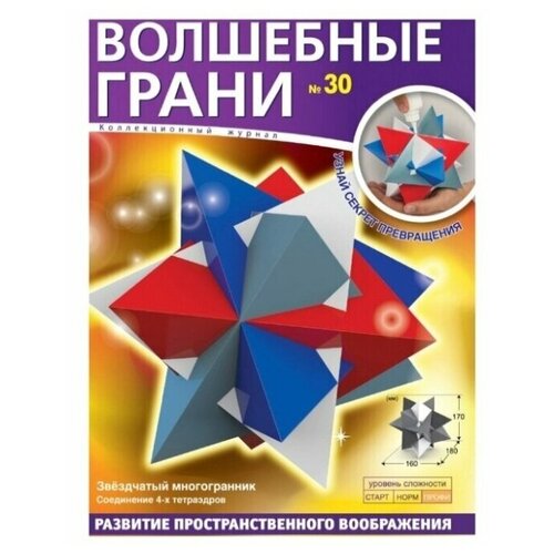 Волшебные грани № 30. Звездчатый многогранник