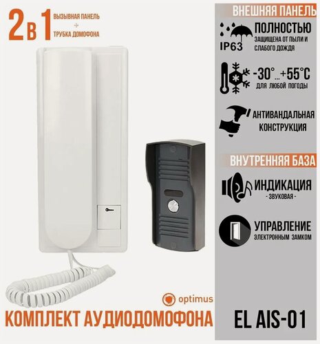 Изображение товара Комплект (вызывная панель и трубка) аудиодомофона EL AIS-01 для офиса или частного дома