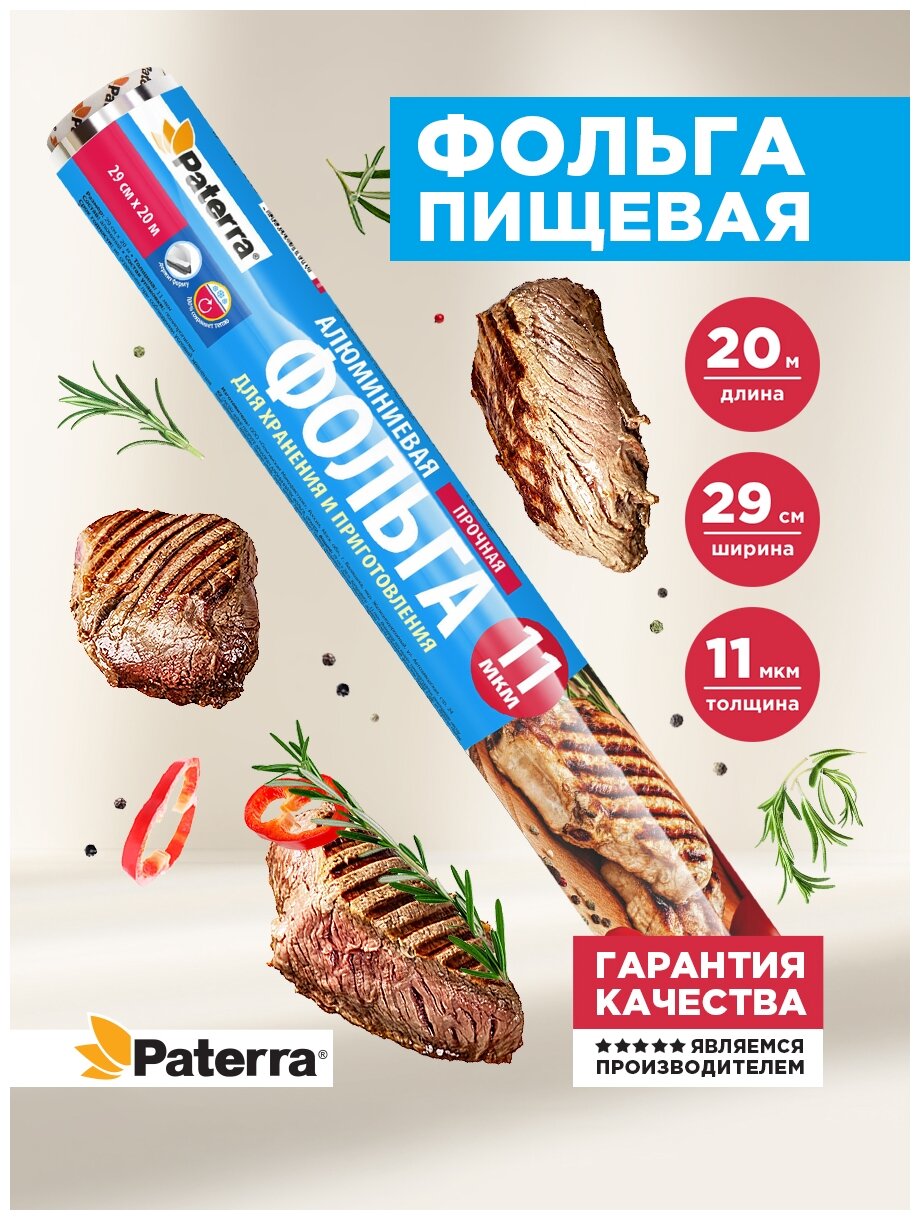 Фольга пищевая PATERRA 29см 20м 12 мкм прочная в пленке