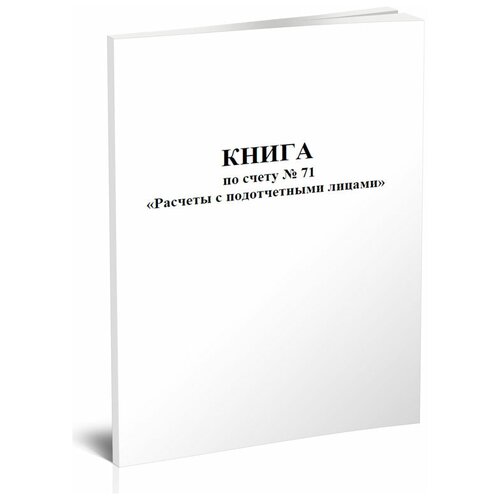 фото Книга по счету № 71 "расчеты с подотчетными лицами" - центрмаг