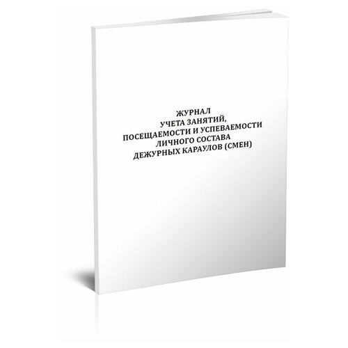Журнал учета занятий, посещаемости и успеваемости личного состава дежурных караулов (смен), 60 стр, 1 журнал - ЦентрМаг