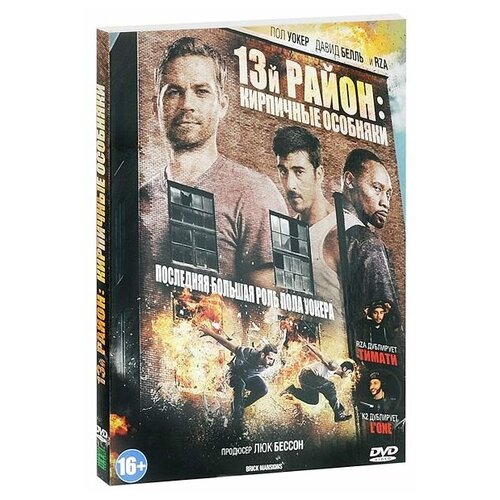 13-й район: Кирпичные особняки (DVD) 13 й район кирпичные особняки dvd