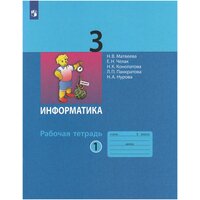 Информатика. 3 класс. Рабочая тетрадь. В 2-х частях. Часть 1 / Матвеева Н. В, Челак Е. Н, Конопатова Н. К, Панкратова Л. П, Нурова Н. А. / 2022