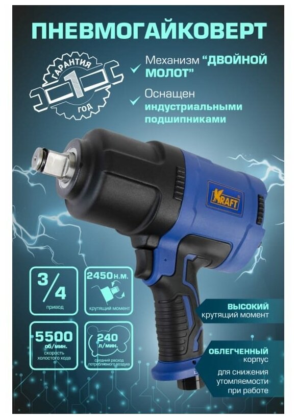 Гайковерт Пневматический Ударный 3/4 2450 Н.М. Kraft Kt 707009 Kraft Kt707009 Kraft арт. KT707009 - фотография № 8