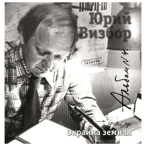 AudioCD Юрий Визбор. Альбом 4. Окраина Земная (1965-1968) (CD)