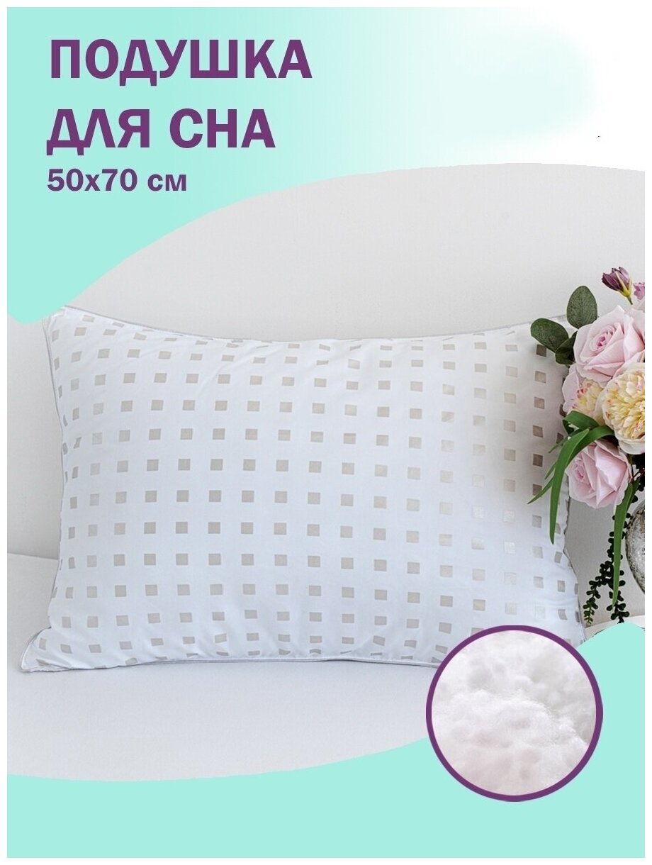 Подушка 50х70 см Bio-Line "Лебяжий пух", подушка для сна и отдыха, гипоаллергенная, белые квадратики