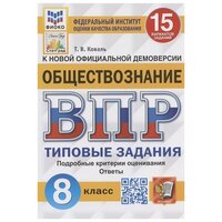 ВПР. Обществознание. 8 класс. 15 вариантов. Типовые задания / Коваль Т. В. / 2023