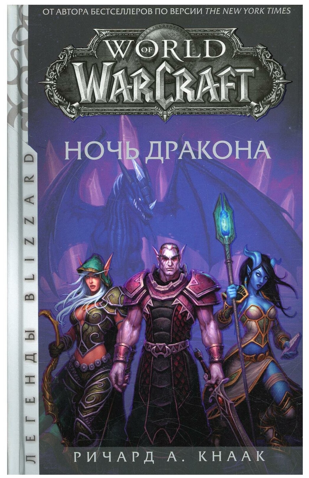 World of Warcraft: Ночь дракона