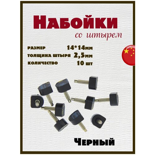 Набойки со штырем для каблуков и женской обуви из полиуретана 14x14мм, толщина штыря 2,5мм (10шт) черные