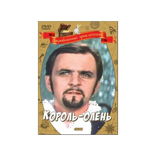 Король-олень (DVD)