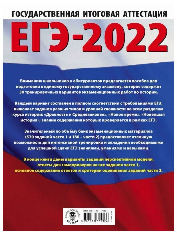 ЕГЭ-2022. История (60x84/8). 30 тренировочных вариантов экзаменационных работ для подготовки к единому государственному экзамену - фото №2