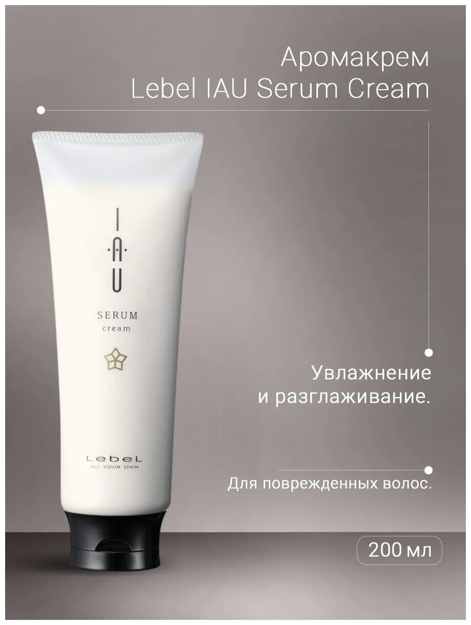 Lebel IAU Serum Cream - Аромакрем для увлажнения и разглаживания волос 200 мл - фотография № 6
