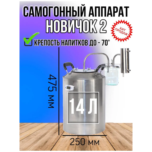 Самогонный аппарат Новичок 2, 14 литров / Дистиллятор классический с сухопарником