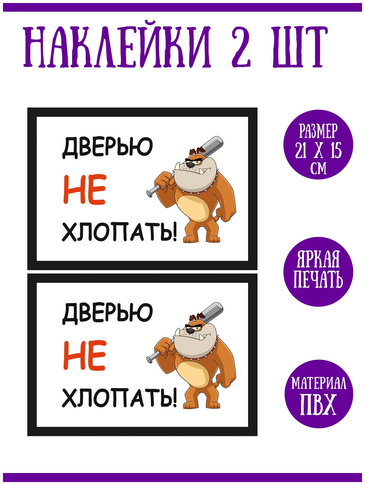 Наклейка RiForm "Дверью НЕ хлопать!", 2 шт, 21х15 см