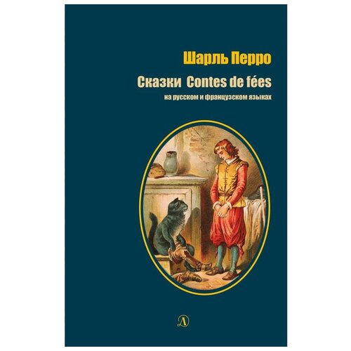 Перро Ш. "Сказки на русском и французском языках"