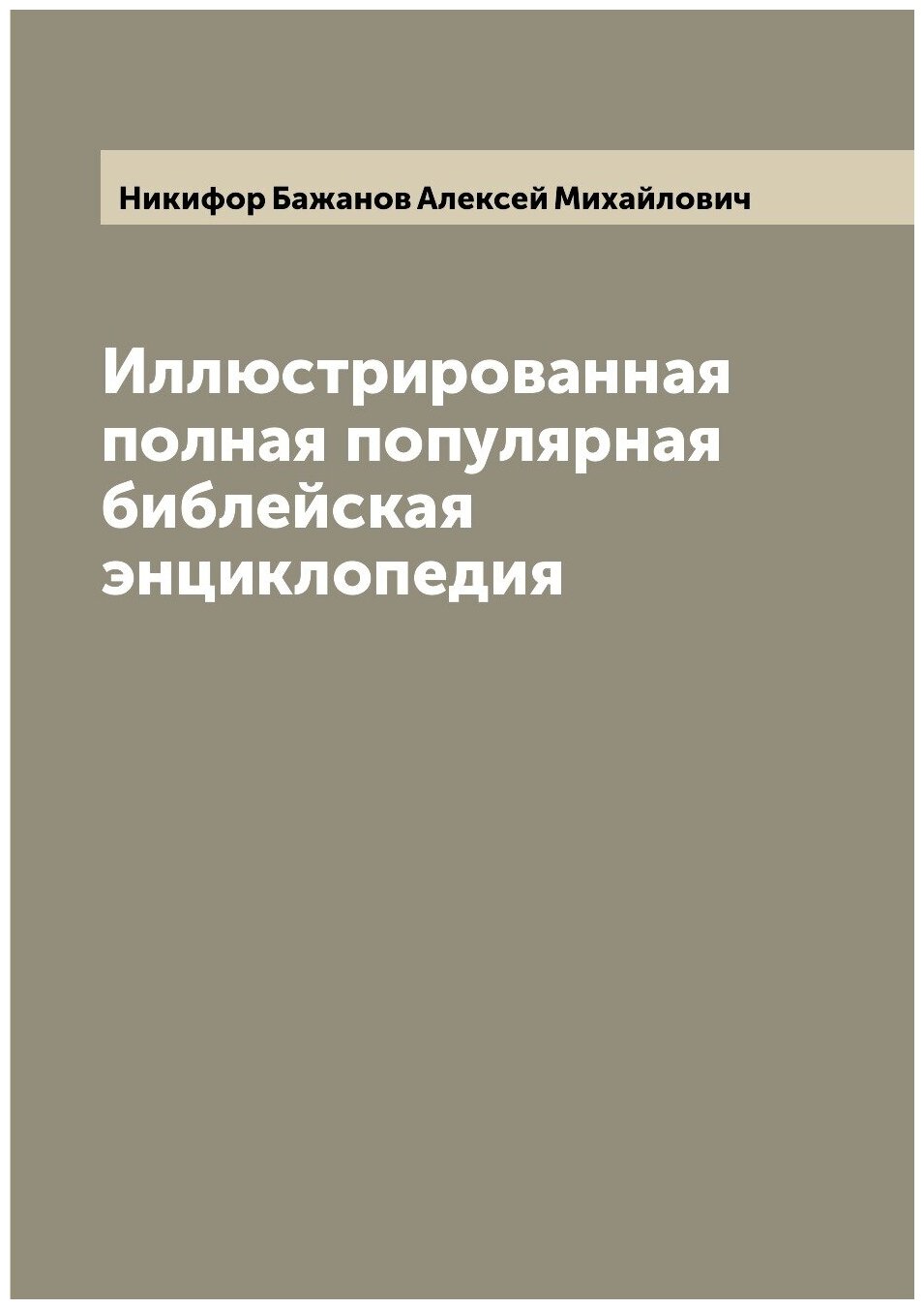 Иллюстрированная полная популярная библейская энциклопедия