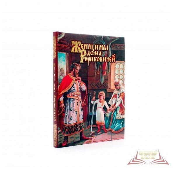 Женщины дома Рюриковичей (Мордовцев Даниил Лукич) - фото №1