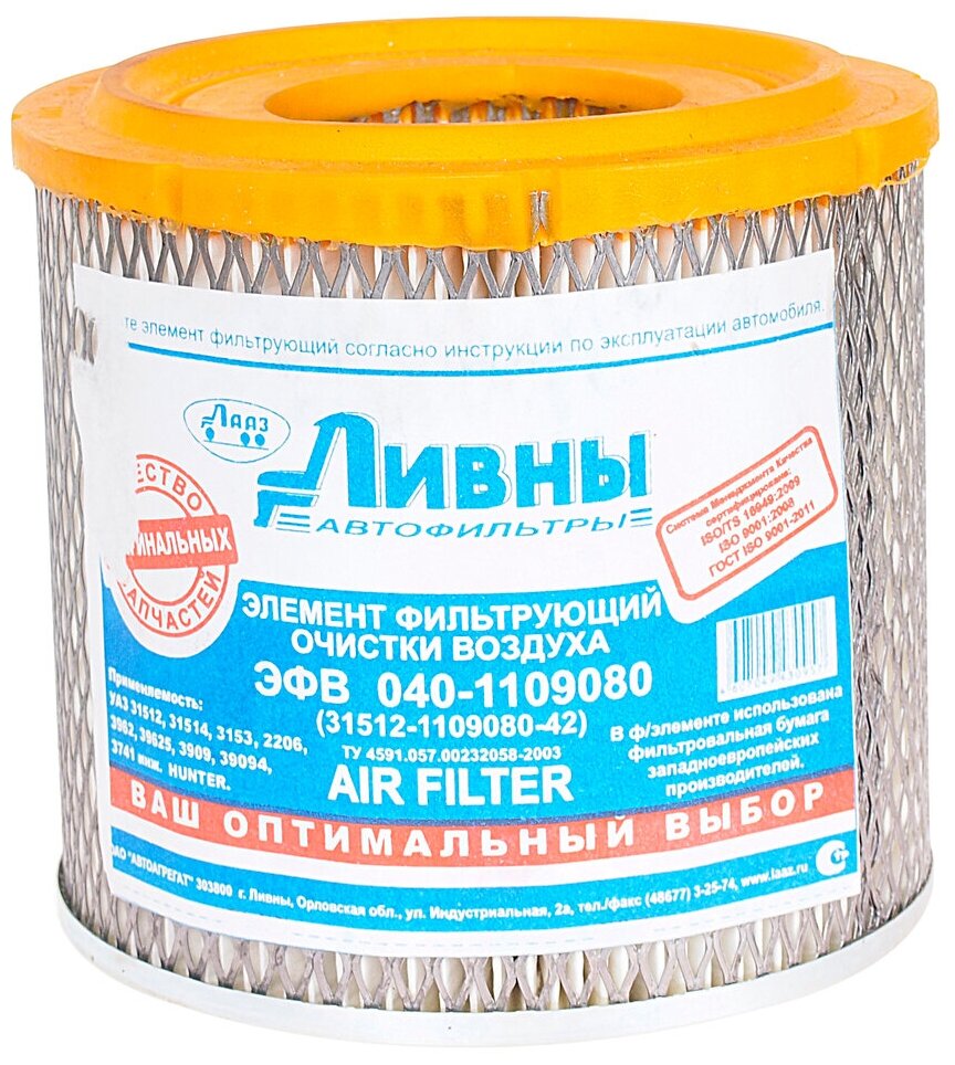 Элемент фильтрующий УАЗ-4693151 воздушный низкий Ливны 31512-1109080