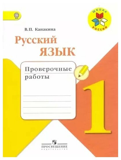 1 класс Просвещение Канакина Русский язык 1 кл. Проверочные работы. (Школа России) ФГОС