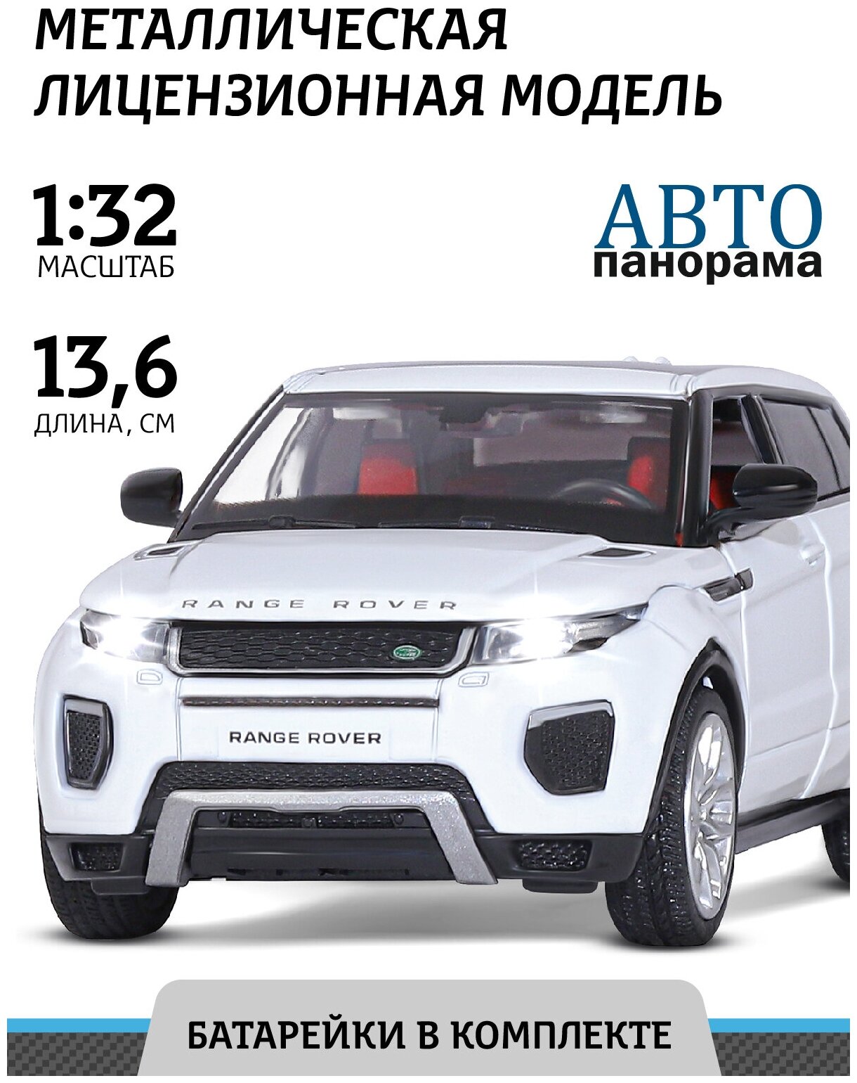 Машинка металлическая инерционная ТМ Автопанорама, Land Rover Range Rover Evoque, М1:32, свет, звук, белый, JB1251329