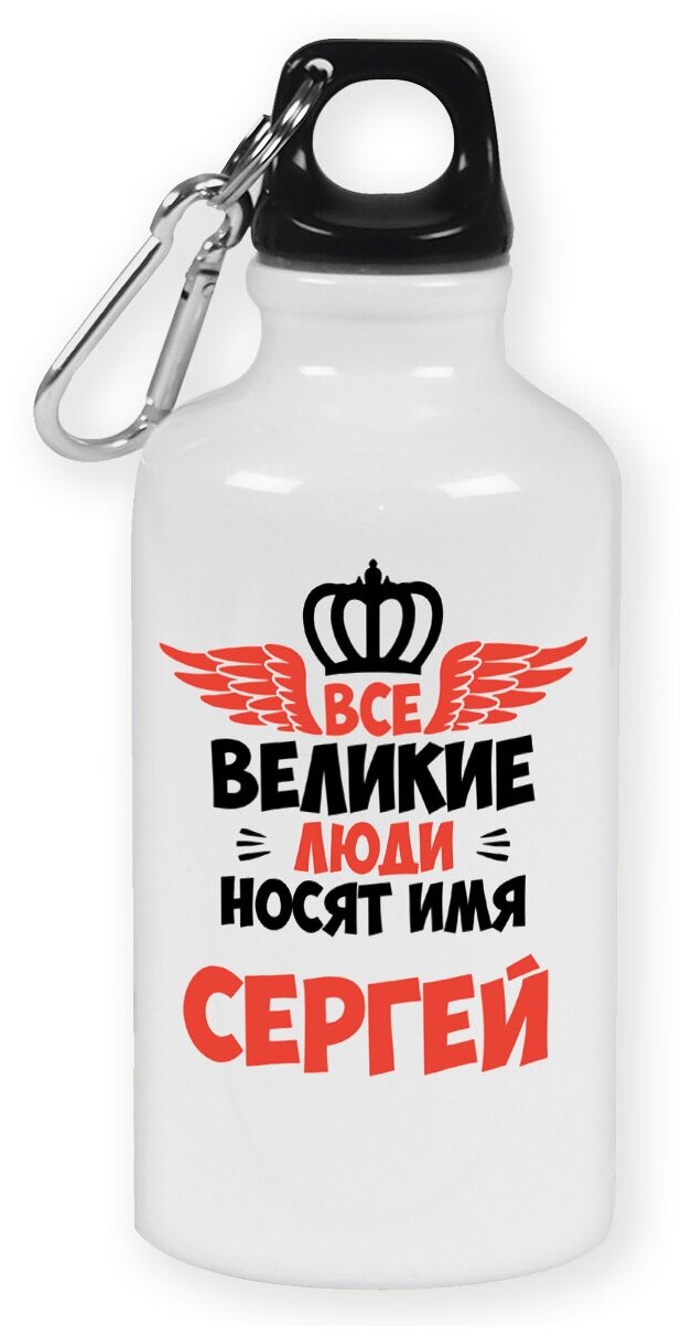 Бутылка с карабином CoolPodarok Все Великие люди носят имя Сергей