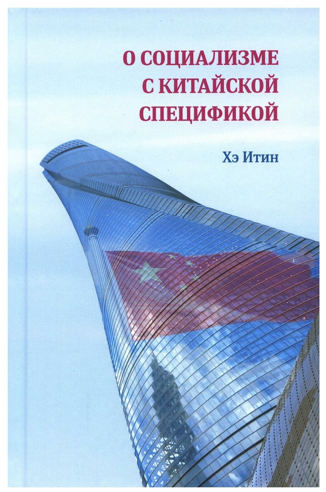 О социализме с китайской спецификой - фото №1
