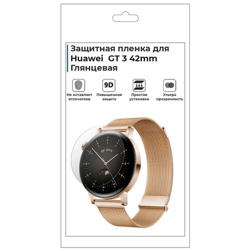 Гидрогелевая пленка для смарт-часов Huawei GT 3 42 mm,глянцевая,не стекло,защитная.