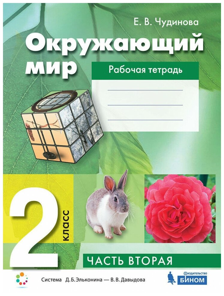 Рабочая тетрадь по окружающему миру в 2-х частях. 2 класс. Часть 2, Бином. Лаборатория знаний