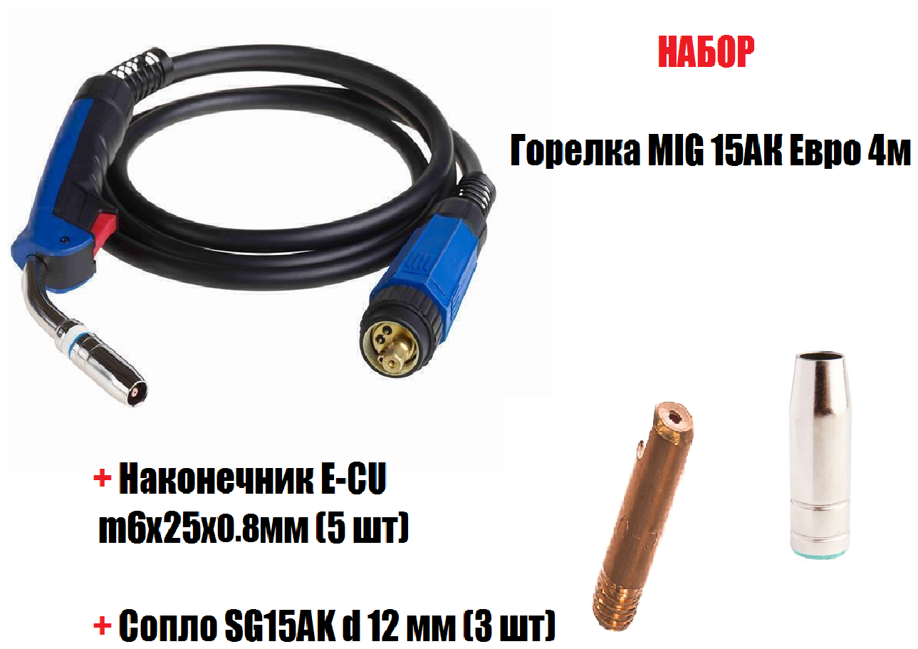   MIG 15  4 +  E-CU m6x25x0.8 +  SG15AK d 12 