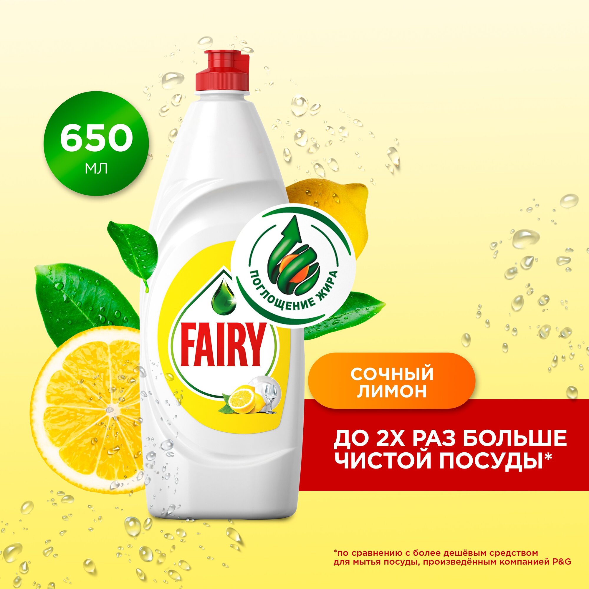 Средство для мытья посуды Fairy Сочный лимон, 650 мл