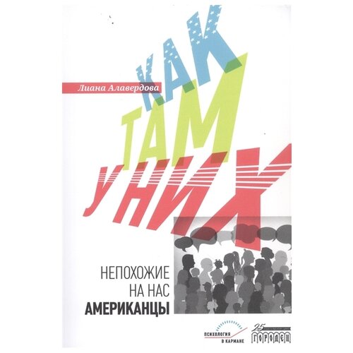 Алавердова Л. "Как там у них. Непохожие на нас американцы"