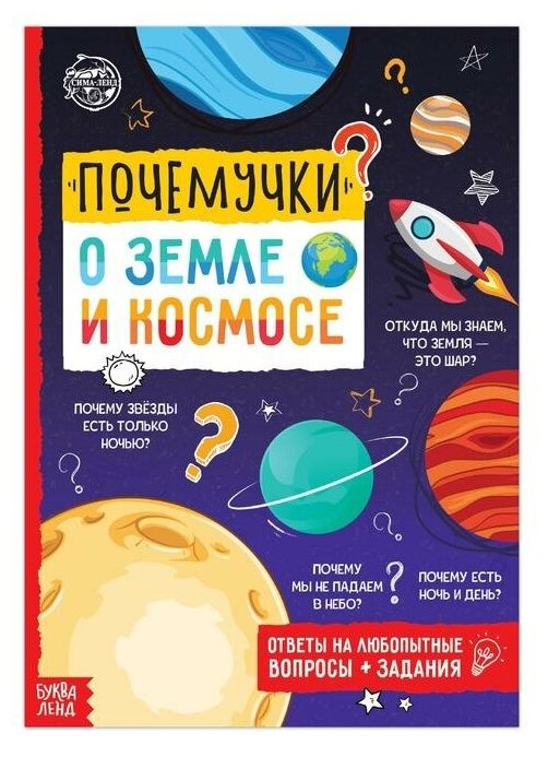 Книга обучающая «Почемучки: о земле и космосе», 16 стр.