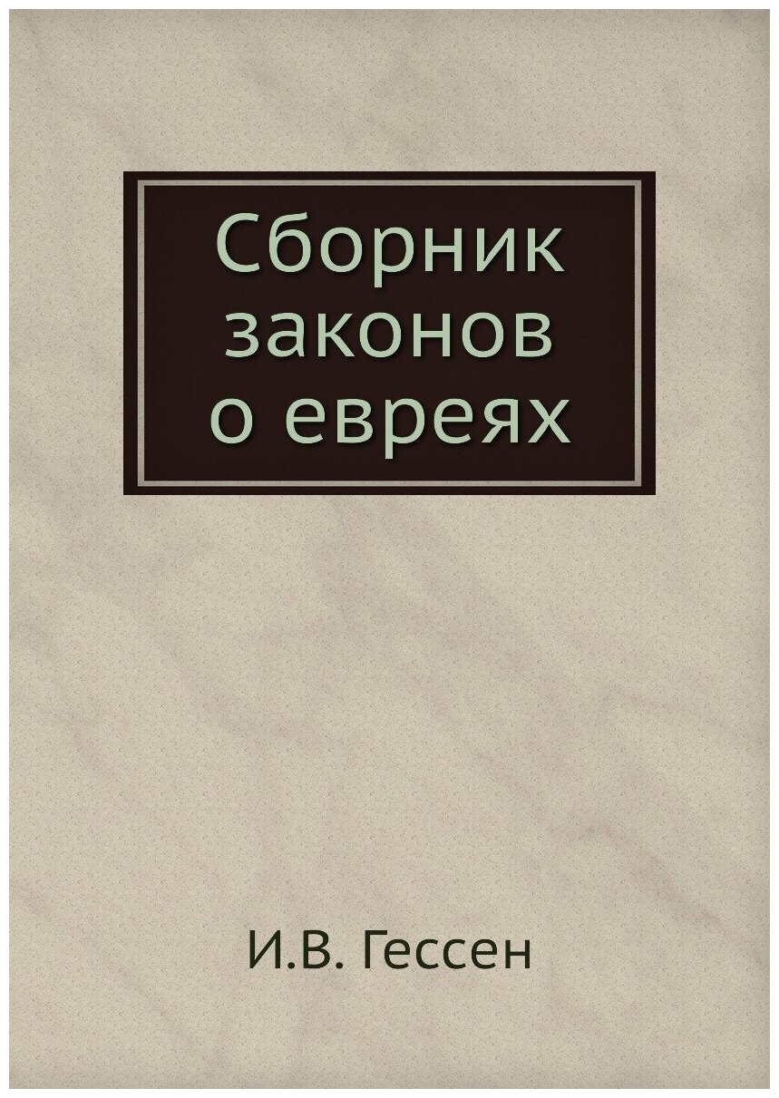 Книга Сборник Законов о Евреях - фото №1
