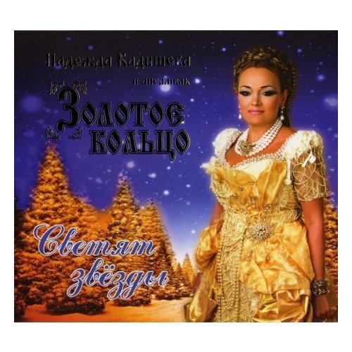 фото Компакт-диски, квадро-диск, золотое кольцо - светят звёзды (cd, digipak)