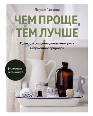 Чем проще, тем лучше. Идеи для создания домашнего уюта в гармонии с природой - фото №1