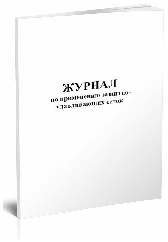 Журнал по применению защитно-улавливающих сеток - ЦентрМаг