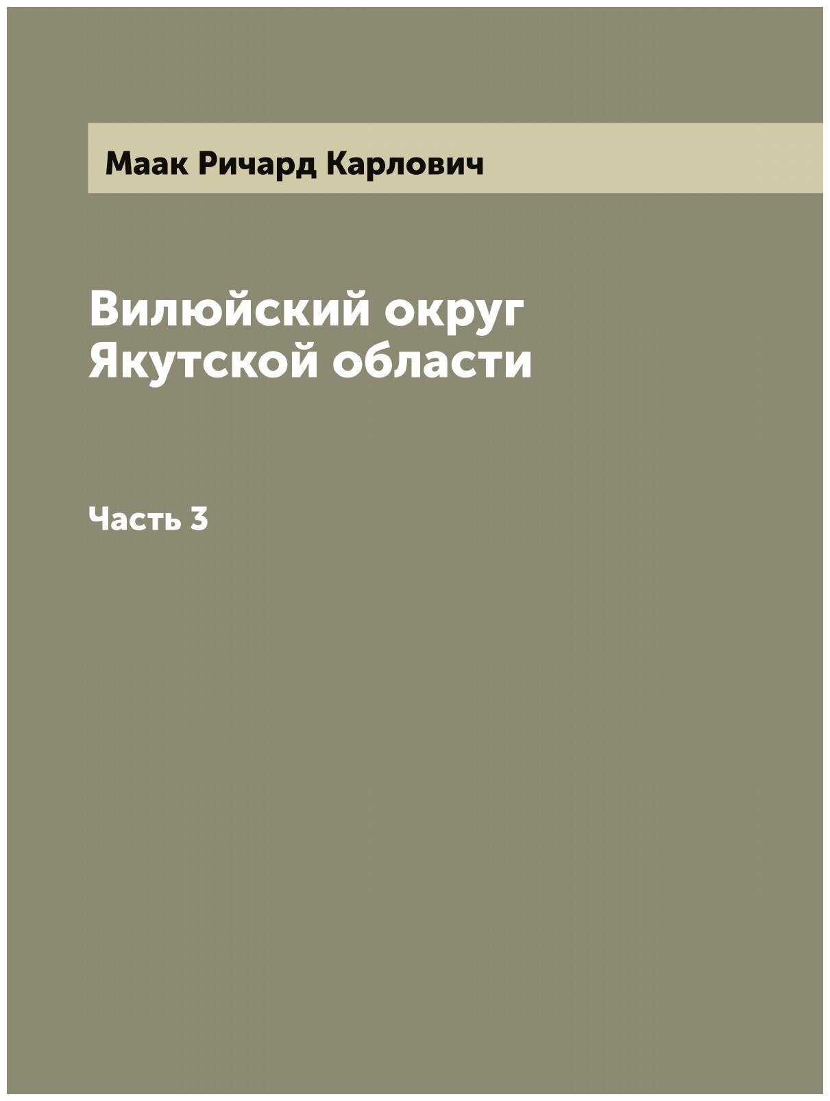 Книга Вилюйский округ Якутской области - фото №1