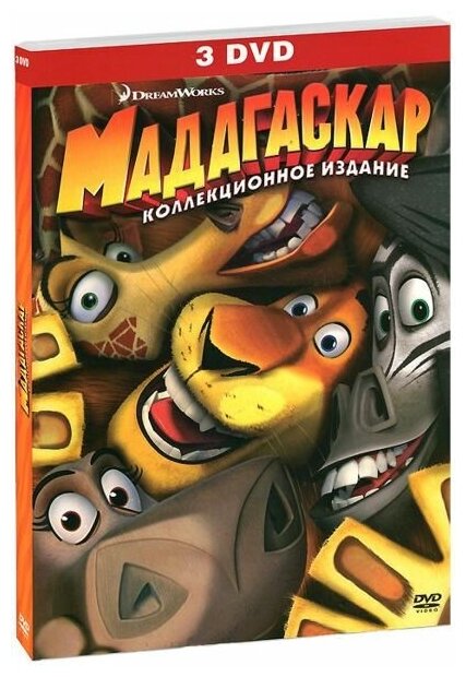 Мадагаскар 1-3 (3 DVD)