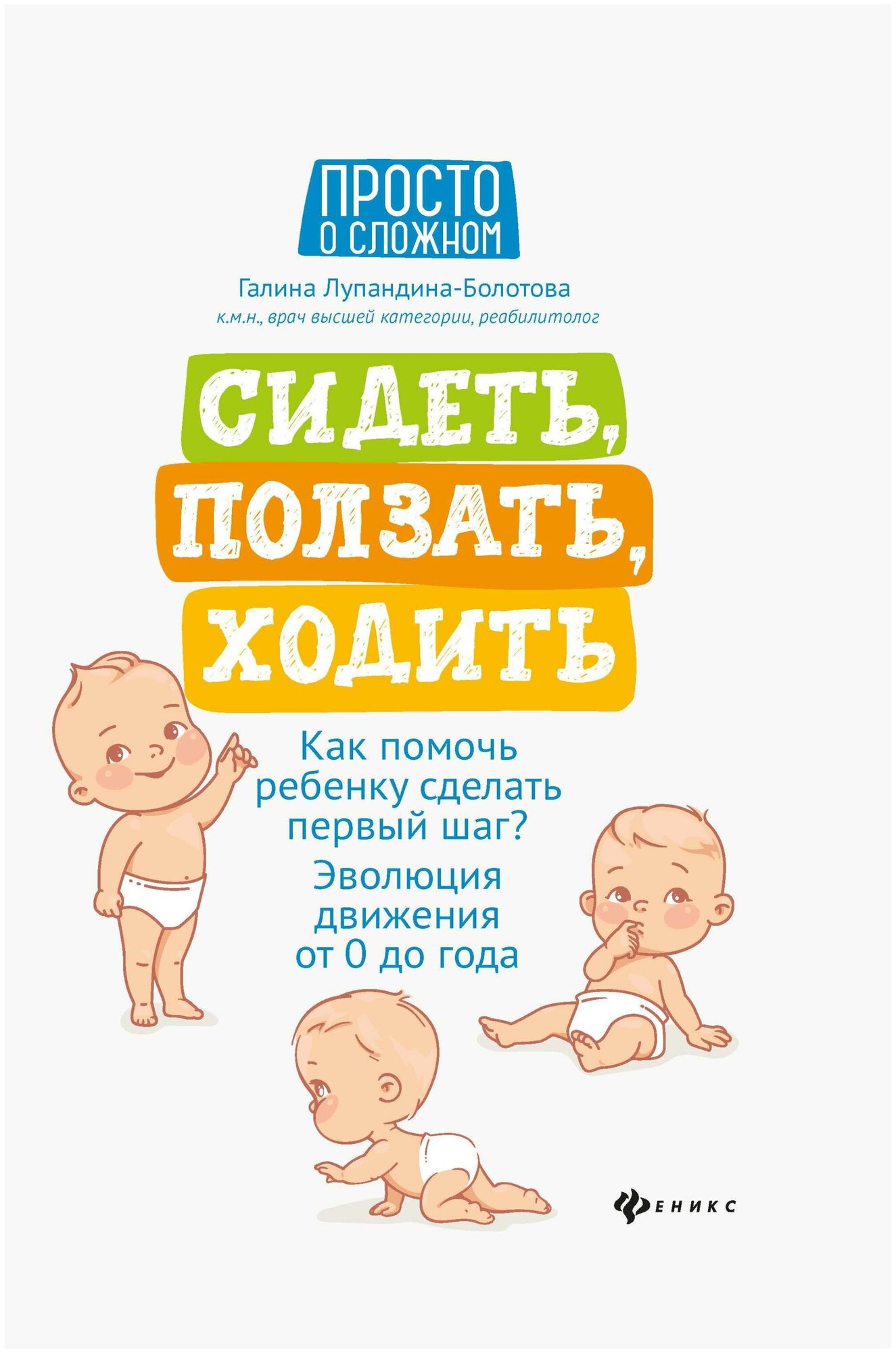 Лупандина-Болотова Г. С. Сидеть, ползать, ходить. Как помочь ребенку сделать. Просто о сложном