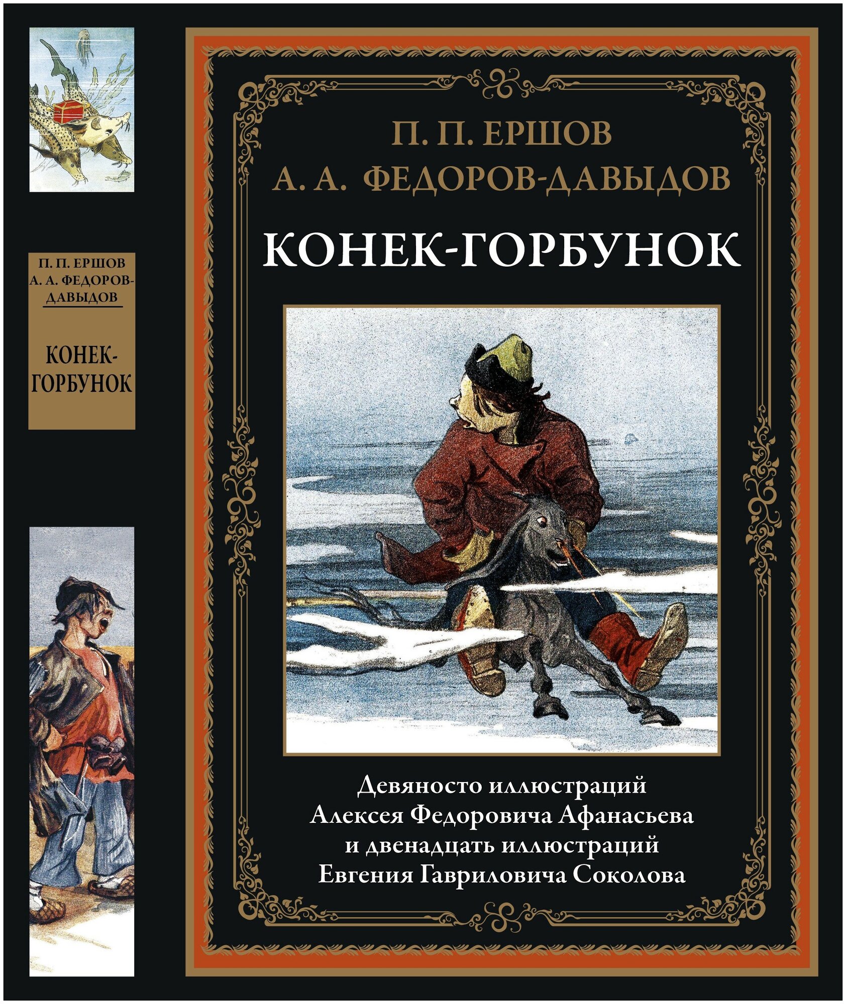 Конек-Горбунок БМЛ. Ершов П. П Федоров-Давыдов А. А.