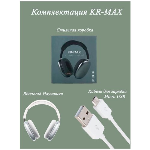 Беспроводные наушники KR-Max 94400₽