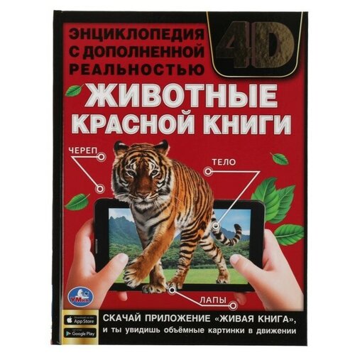 Энциклопедия А4 с дополненной реальностью «Животные красной книги 4D»